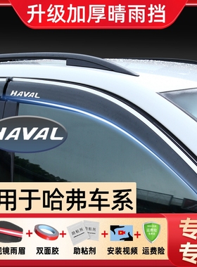 哈弗H6晴雨挡m6PLUS哈佛三四代改装运动国潮版汽车雨眉车窗挡雨板