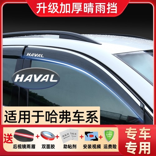 哈弗H6系列晴雨挡改装雨眉