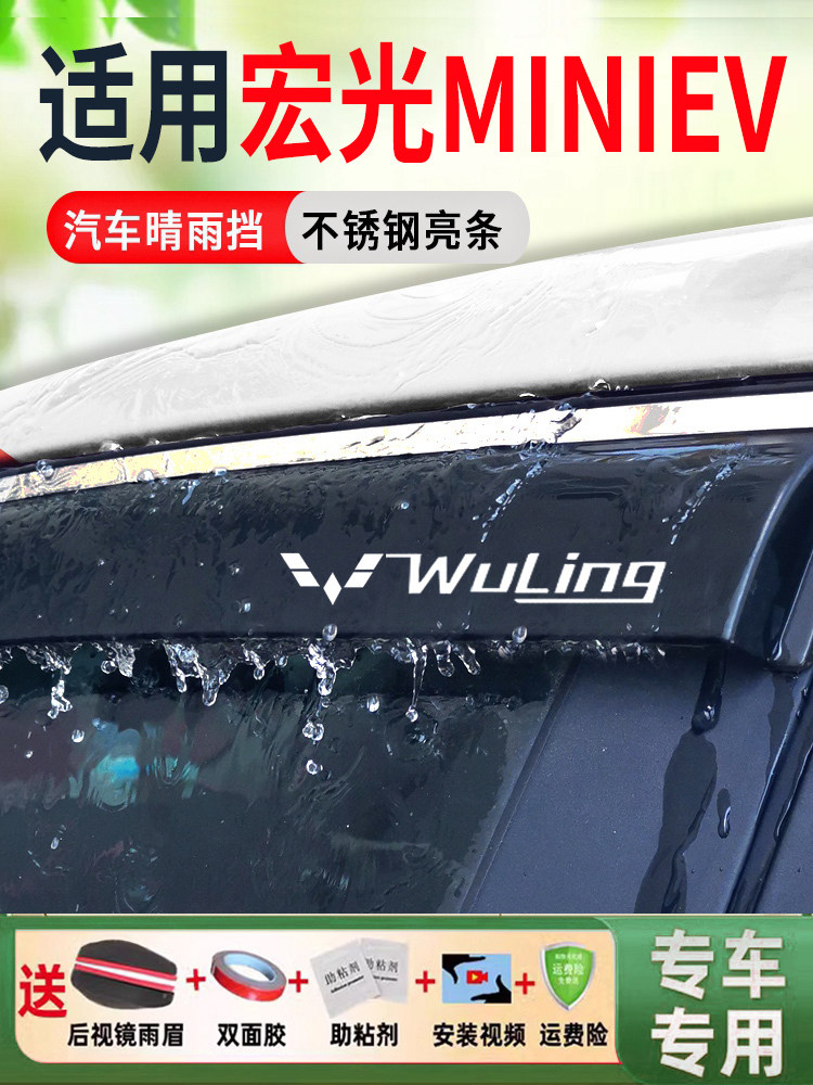 五菱宏光迷你Ev雨盾25迷你车Gameboy窗雨眉修改雨盾