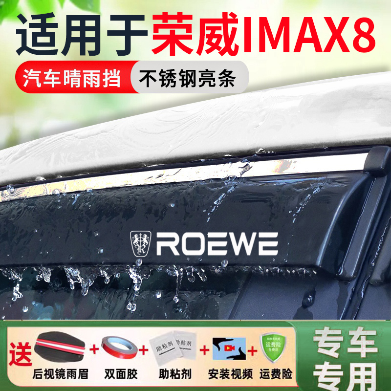 荣威IMAX8车窗雨眉挡雨板