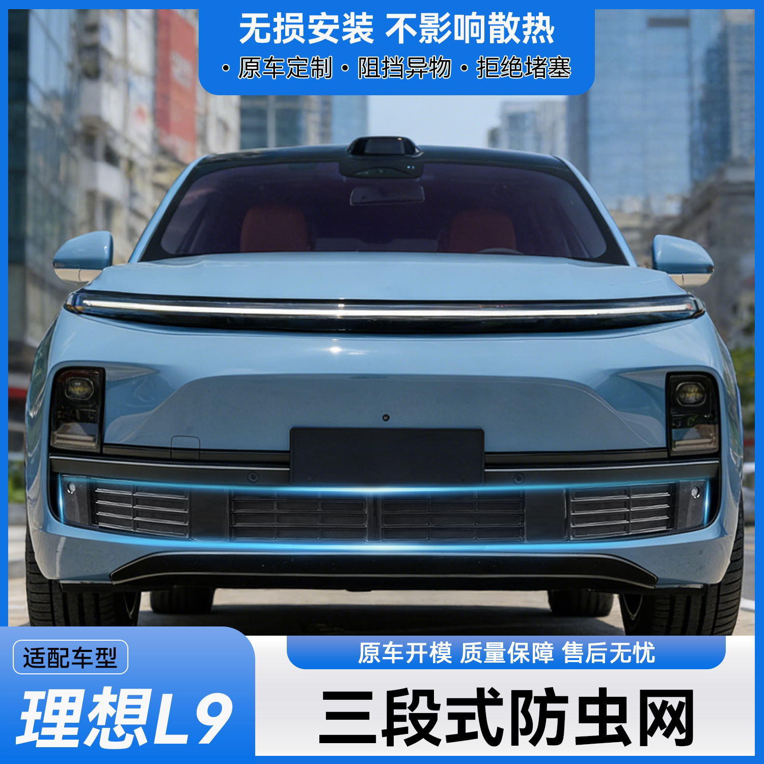 适用理想L9专用防虫网三段式下中网保护罩汽车防护用品配件改装