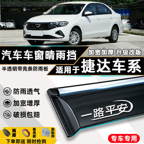 捷达VS8晴雨挡专用，捷达VA7专用