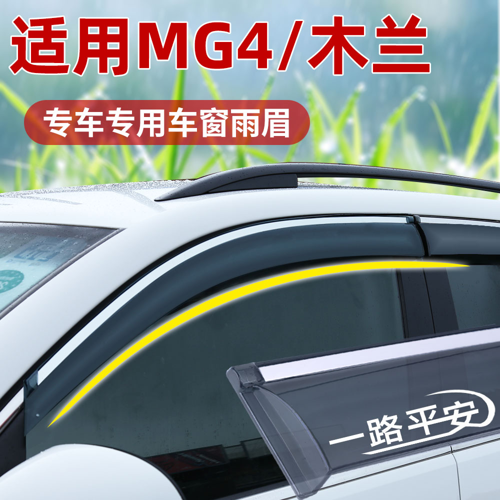 适用名爵MG4晴雨挡改装木兰加厚车窗雨眉防雨后视镜遮阳神器配件