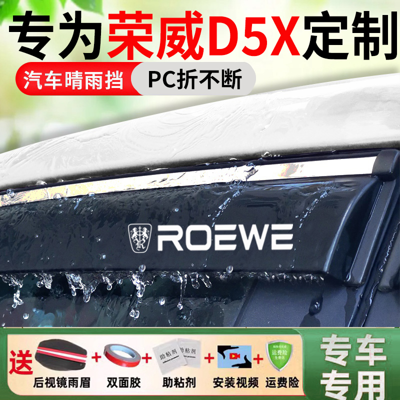 新款荣威D5X晴雨挡雨眉商务版改装配件专用汽车车窗挡雨板防雨条