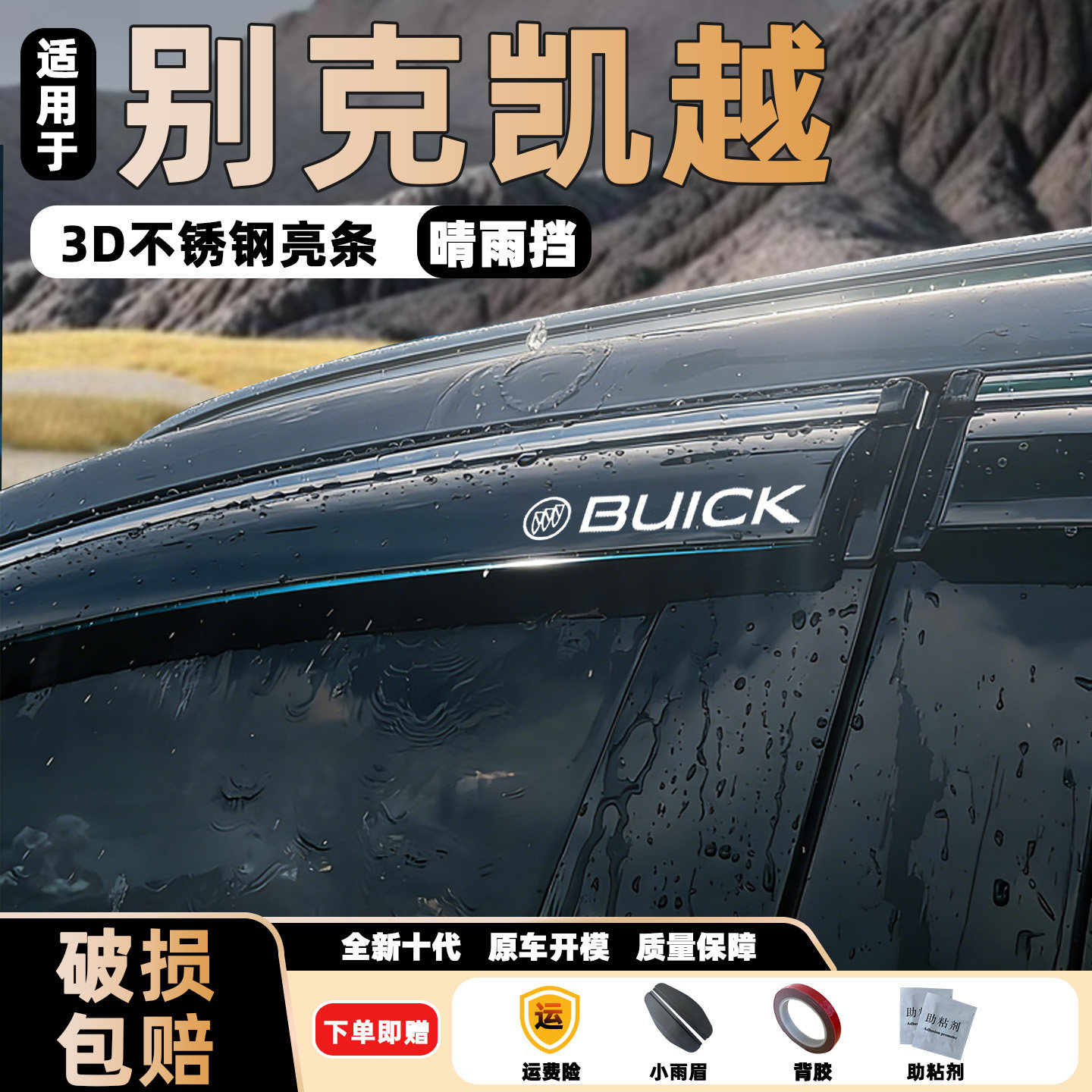 适用别克凯越晴雨挡专用车窗挡雨板条后视镜遮阳防雨眉配件装饰板