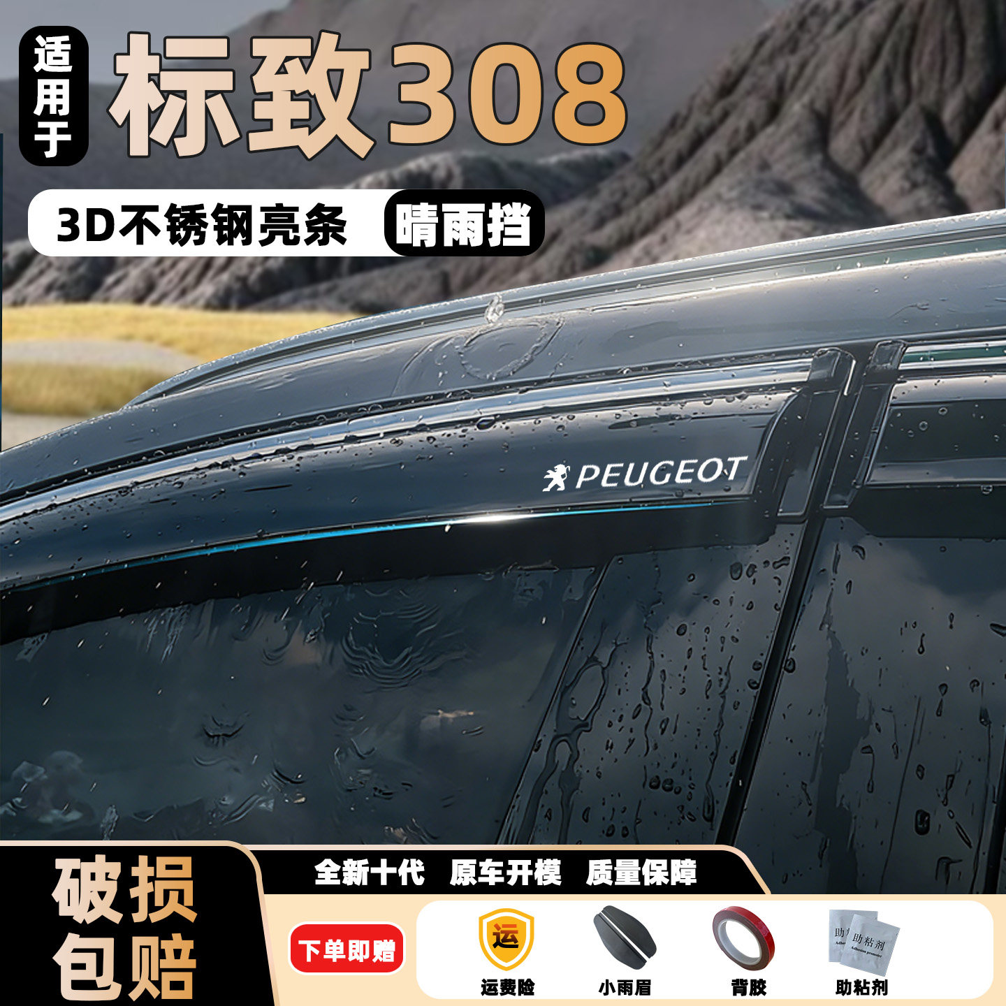 适用标致308晴雨挡改装车窗通风防雨眉东风后视镜挡雨板装饰配件