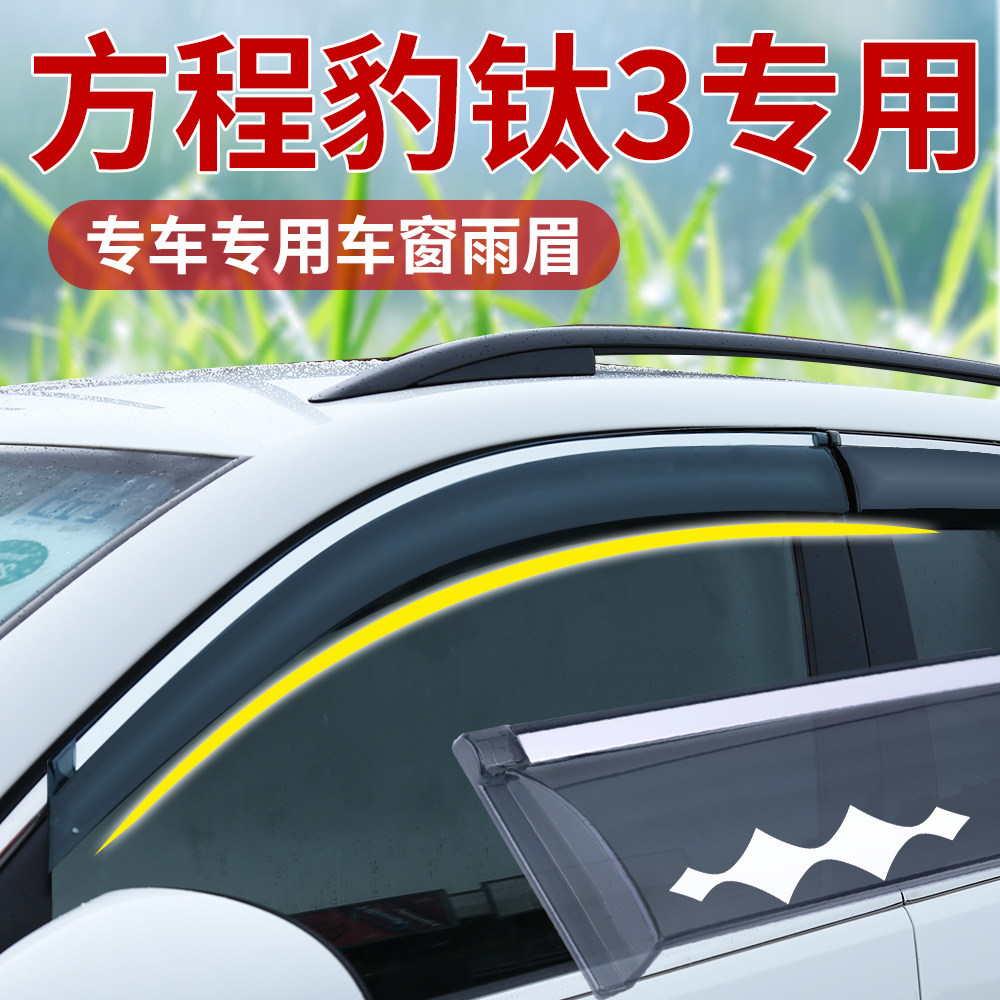 新款方程豹钛3专用晴雨挡 汽车窗通风防雨后视镜改装挡雨板条配件