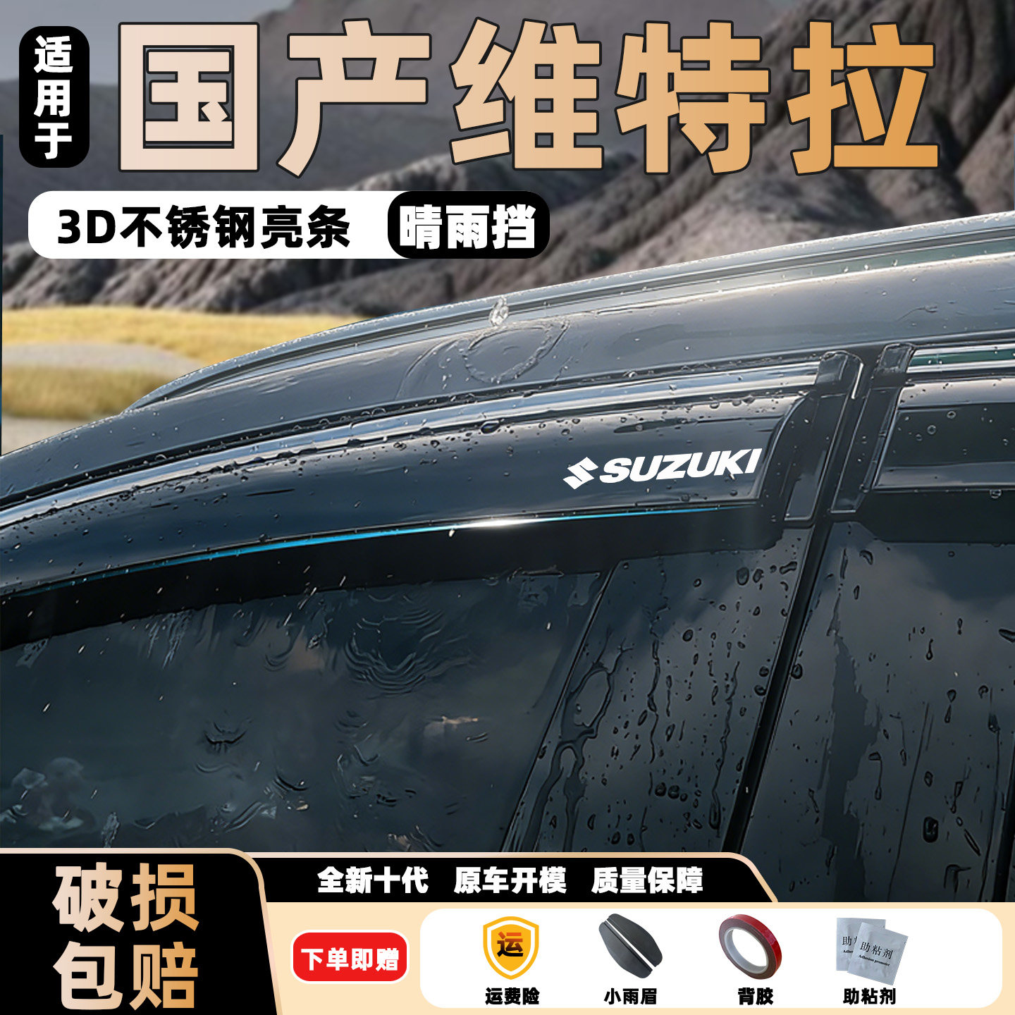 适用新款维特拉改装国产车窗通风防雨眉16款后视镜加厚挡雨板条片