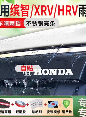 适用本田缤智晴雨挡XRV车窗防雨眉HRV汽车改装MNV防雨条XNV挡雨板