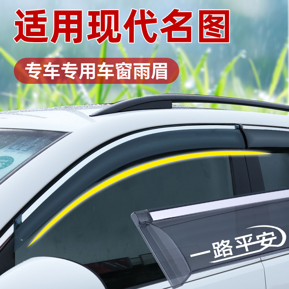 适用现代名图晴雨挡改装车窗通风防雨眉后视镜加厚遮阳挡雨装饰件