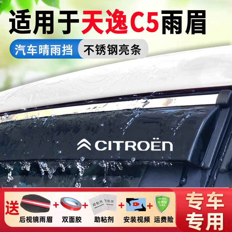 专用雪铁龙C5天逸C5车窗雨眉SUV晴雨挡天翼改装专用挡雨板条专车