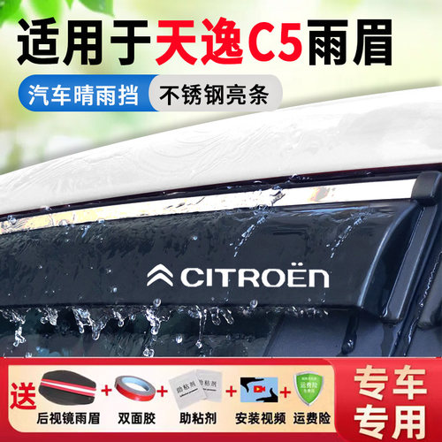专用于雪铁龙天逸c5改装车窗雨眉
