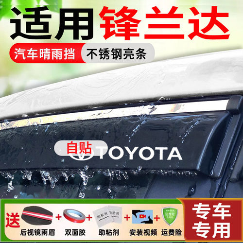 锋兰达专用汽车车窗雨眉晴雨挡