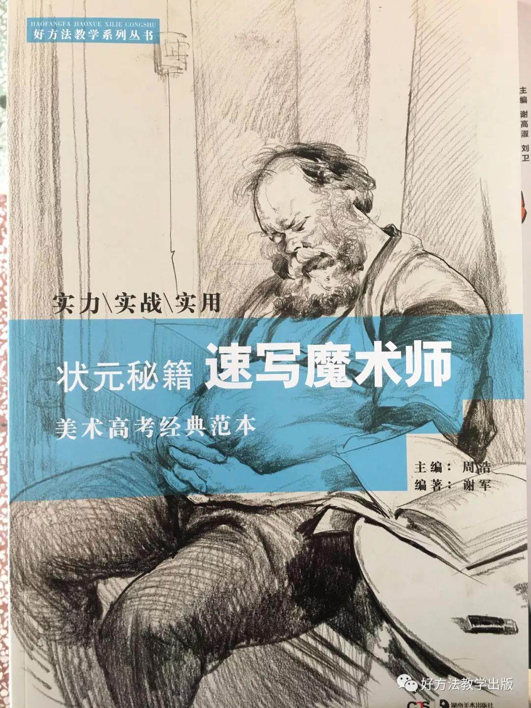 *方法教学系列丛书:状元秘籍 速写魔*师/谢军　编著