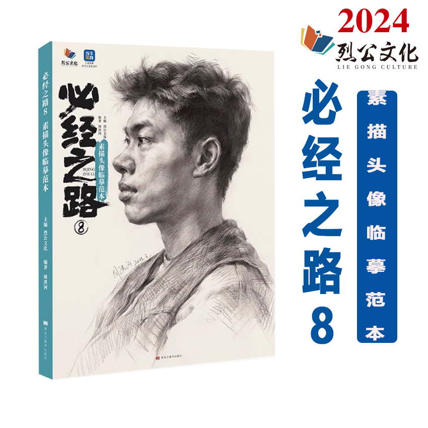 必经之路8素描头像临摹范本 2025烈公文化周洪河基础局部起形团块铺色大关系完整稿头带手人物对临美术高考联考教材教程书籍