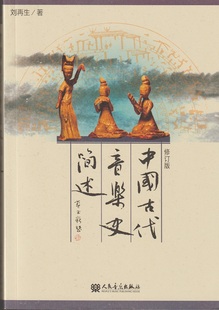 正版包邮  中国古代音乐史简述(修订版) 刘再生 刘再生著中国古代音乐史教材书 人民音乐出版社  艺术音乐类教材