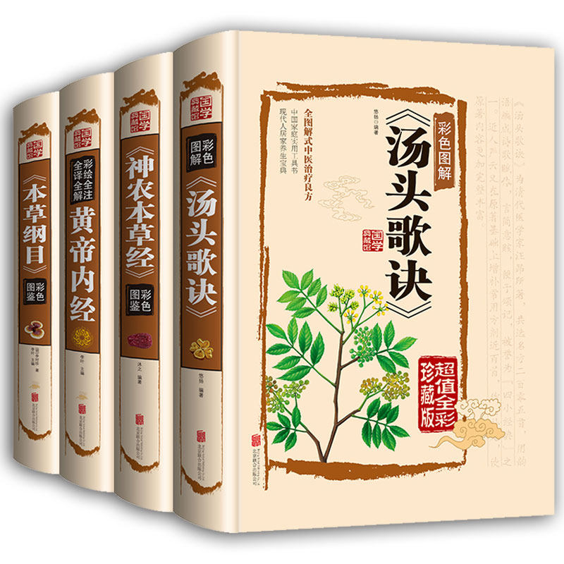 汤头歌诀白话解 黄帝内经*集正版 本草纲目李时珍 神农本草经 彩图版原著*套图解原版古籍*帝*经中医基础理论书