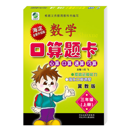 小学冀教版口算题卡数学口算题卡冀教版三年级上册小学数学配套口卡教辅3年级上册数学口算题卡现货正版内附参考答案