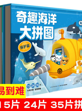 海底小纵队奇趣海洋大拼图3册儿童拼图书3-6岁玩具书宝宝益智游戏纸质拼板幼儿专注力训练提升保护探险发现篇15片/24/35片动手动脑