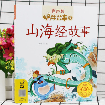 山海经儿童版正版神话故事绘本全集少儿彩图注音拼音彩绘小学生课外书大字童话蜗牛故事绘有声全套小学三四五年级学生读物