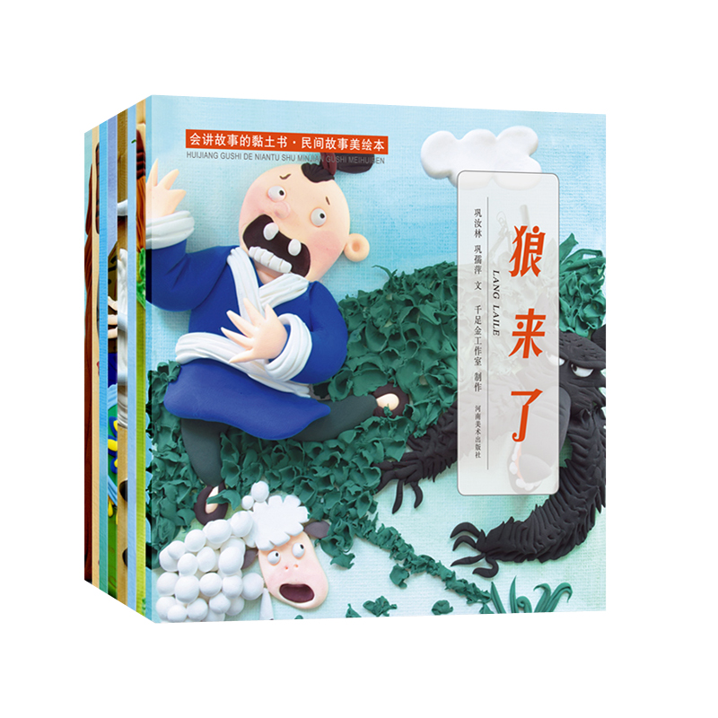 会讲故事的黏土书 民间故事美绘本 狼来了 田螺姑娘 猎人海力布 神笔马良 阿凡提治病 鲤鱼跃龙门 三个和尚 孔融让梨