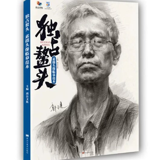 独站鳌头素描头像临摹范本 2026烈公文化郭健基础教学人物石膏团块铺色结构*关系*整稿头带手照片对画