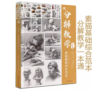 分解教学素描基础综合范本一本通2022品博文化基础石膏几何体组合精微静物人物五官头像石膏像美术技法教材美院艺联考教程画册书