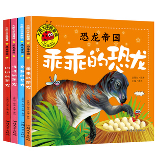 恐龙帝国共4册 恐龙王国书籍3-6-12岁儿童故事书图书少儿恐龙世界大百科全书动物书恐龙绘本科普类书籍恐龙种类介绍书