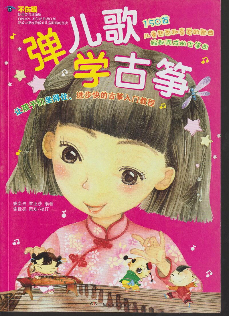正版包邮 《 弹儿歌学古筝》150首儿童熟悉喜爱的歌曲 编配而成的古筝曲  初学入门基础教程教材教程书籍 湖南文艺出版社