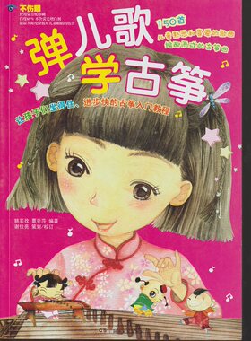 正版包邮 《 弹儿歌学古筝》150首儿童熟悉喜爱的歌曲 编配而成的古筝曲  初学入门基础教程教材教程书籍 湖南文艺出版社