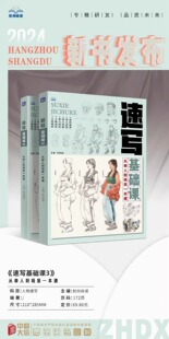 速写基础课3从单人到场景一本通 2024尚读