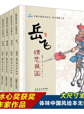全6册水墨中国绘本系列历史英雄人物绘本3-6岁儿童绘本图画故事书让孩子充分理解充满正能量岳飞霍去病戚继光林则徐文天祥林则徐