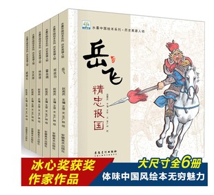 全6册水墨中国绘本系列历史英雄人物绘本3-6岁儿童绘本图画故事书让孩子充分理解充满正能量岳飞霍去病戚继光林则徐文天祥林则徐