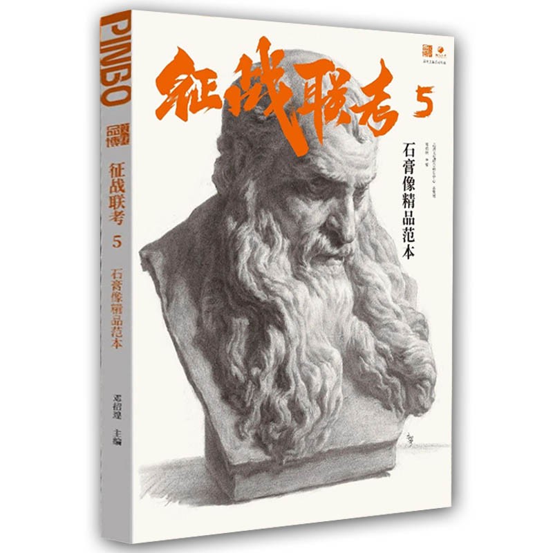 征战联考5石膏像精品范本 2023品博文化邓招煌石膏头像临摹范本五官结构照片对应美术高考联考绘画画册教材素描书