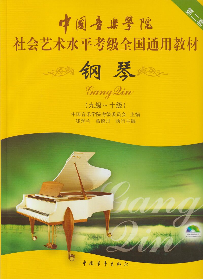 正版包邮 中国音乐学院社会艺术水平考级教材 钢琴 9级-10级 第2套 附光盘 中国音乐学院考级委员会钢琴类书籍音乐教材