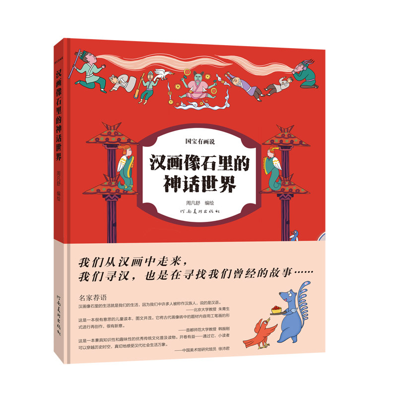 国宝有画说 汉画像石里的神话世界 周凡舒编 正版现货 中国汉画艺术彩色呈现 图文并茂妙通俗易懂儿童科普知识图书 河南美术