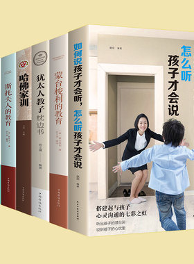 全7册卡尔威特的教育全书+蒙台梭利+斯托夫人的教育+犹太人教子枕边书+哈佛家训+如何说孩子才会听+正面管教 育儿书籍父母