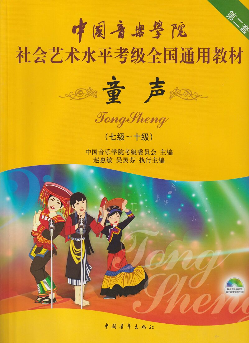 正版中国音乐学院社会艺术水平考级教材第2套童声7级~10级教程附光盘中国音乐学院童声考级7-10级 儿童歌唱练习曲谱声乐书