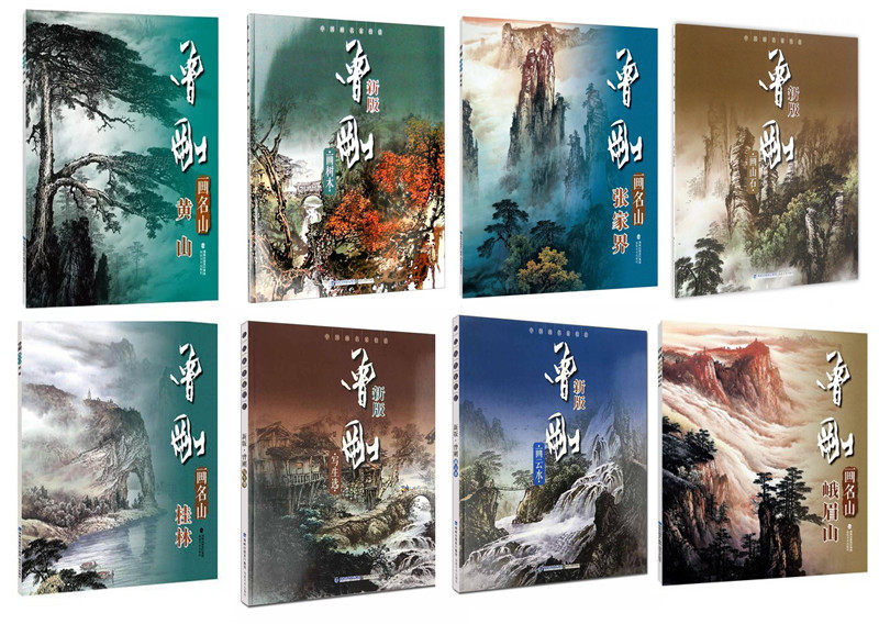 新版曾刚画集(全8册) 黄山/张家界/桂林/峨眉山/写生选/画树木/山石/云水 国画山水画临摹珍藏版 实力名家绘画技法鉴赏正版