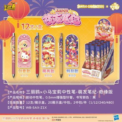 卡游小马宝莉联名盲盒按动中性笔