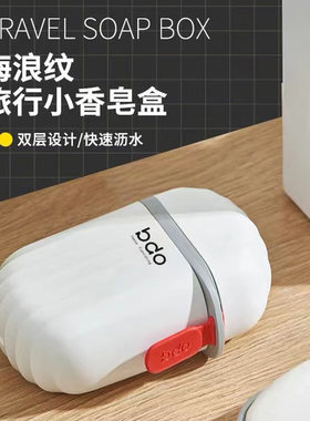 bdo密封香皂盒便携式旅行出差