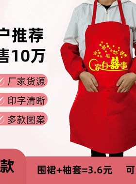 家有喜事结婚围裙袖套红色围裙