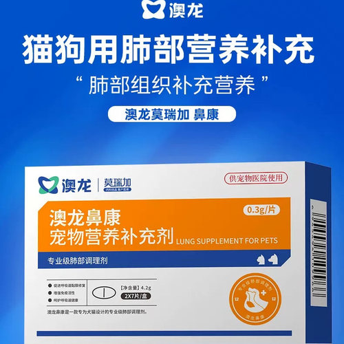 澳龙莫瑞加鼻康宠物营养补充剂