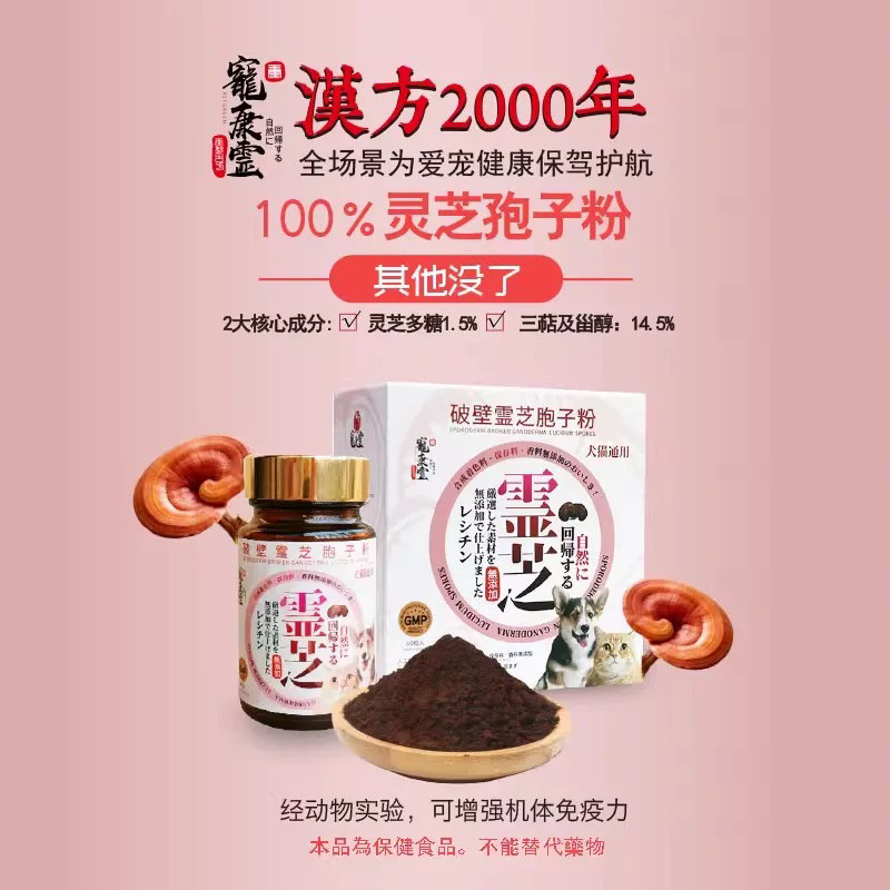 宠康灵灵芝孢子粉油宠物狗猫术后保肝衰老癌肿平克留康泰