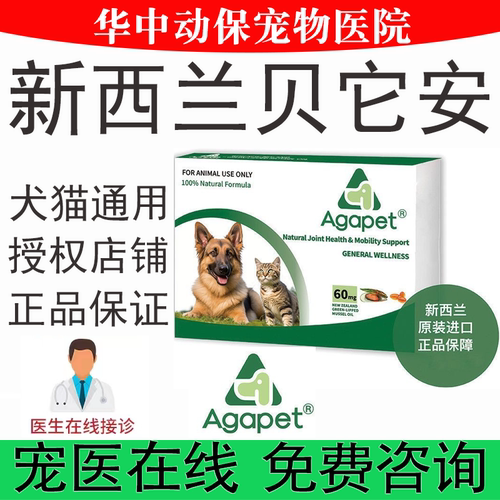 新西兰贝它安Agapet安适得软骨素猫咪狗狗关节髌骨保健宠物软骨素
