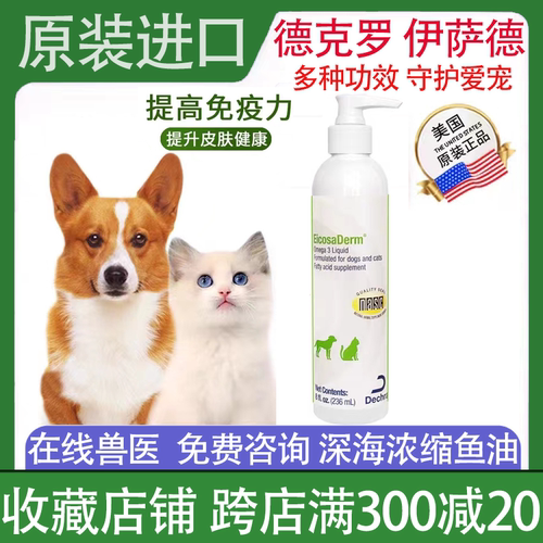 德克罗提高免疫犬猫美毛护肤鱼油