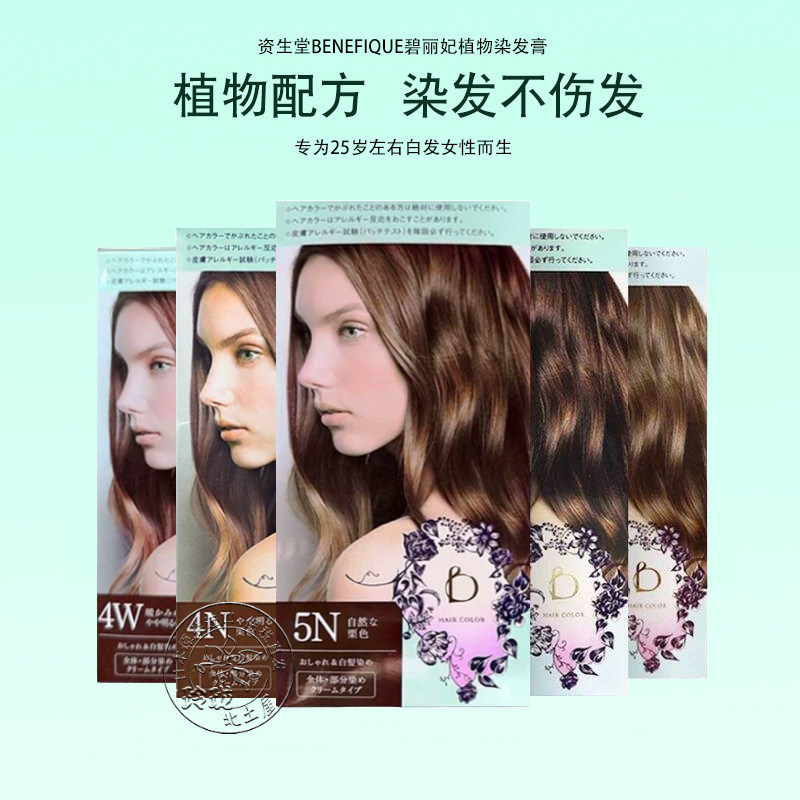 日本资生堂BENEFIQUE碧丽妃染发膏植物无味遮盖白发黑茶色不伤发