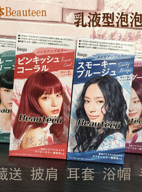 日本碧婷beauteen乳液泡泡染发剂膏体2021流行色奶奶灰雾霾蓝黑色