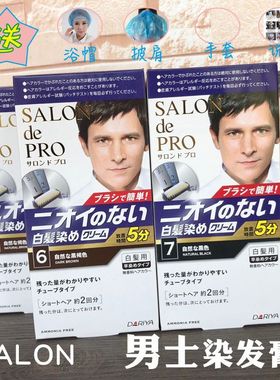 日本原装SALON de PRO男士染发剂 遮盖白发黑色棕褐色植物染发膏