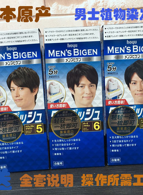 hoyu美源男士染发剂黑色遮盖白发专用日本原装植物配方染发膏自然
